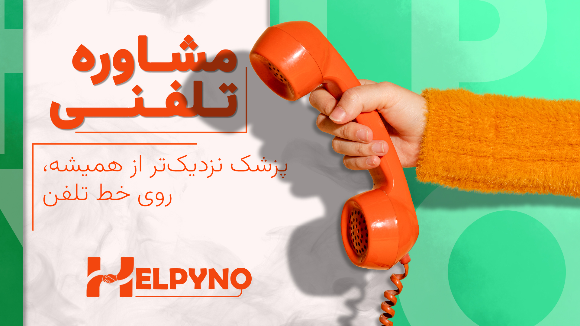 مشاوره تلفنی