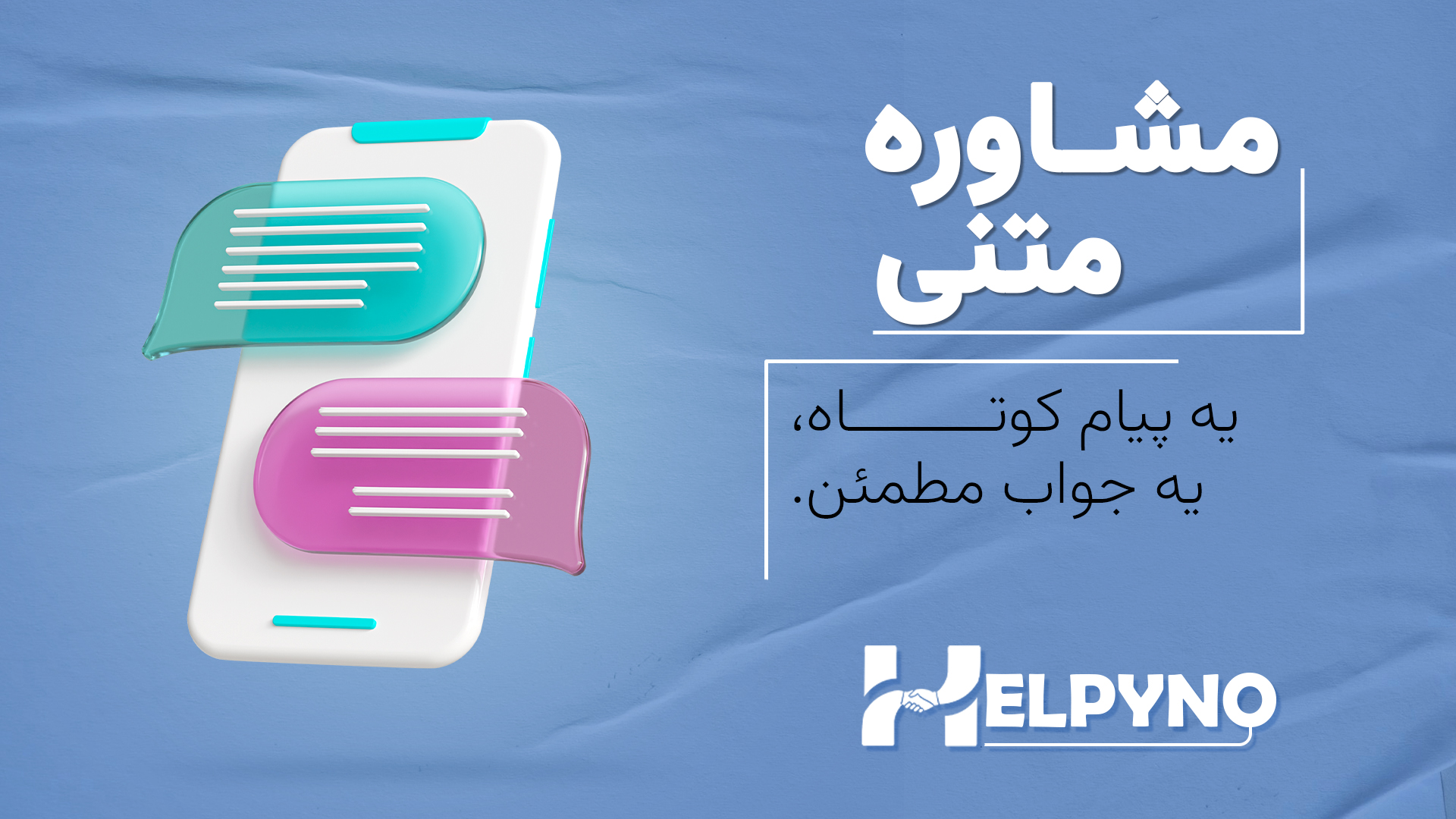 مشاوره متنی